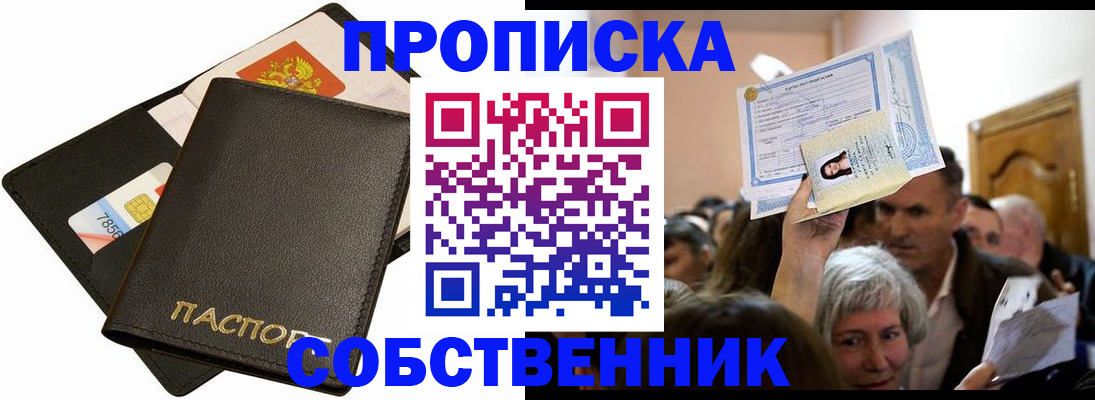 временная регистрация собственник в Минусинске